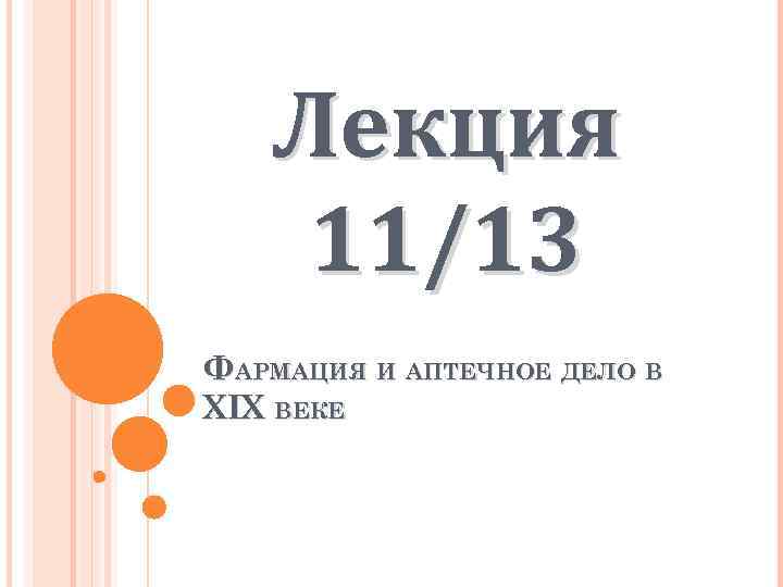 Лекция 11/13 ФАРМАЦИЯ И АПТЕЧНОЕ ДЕЛО В XIX ВЕКЕ 