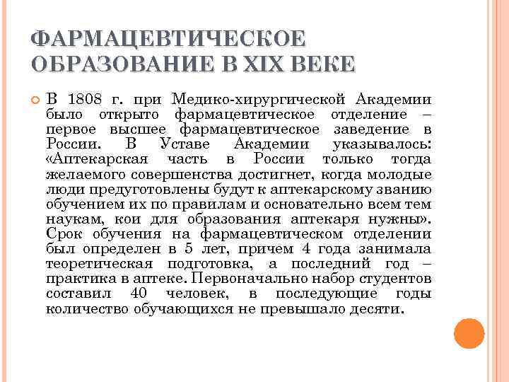 ФАРМАЦЕВТИЧЕСКОЕ ОБРАЗОВАНИЕ В XIX ВЕКЕ В 1808 г. при Медико хирургической Академии было открыто