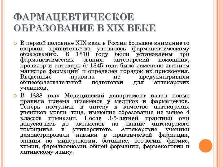 ФАРМАЦЕВТИЧЕСКОЕ ОБРАЗОВАНИЕ В XIX ВЕКЕ В первой половине XIX века в России большое внимание