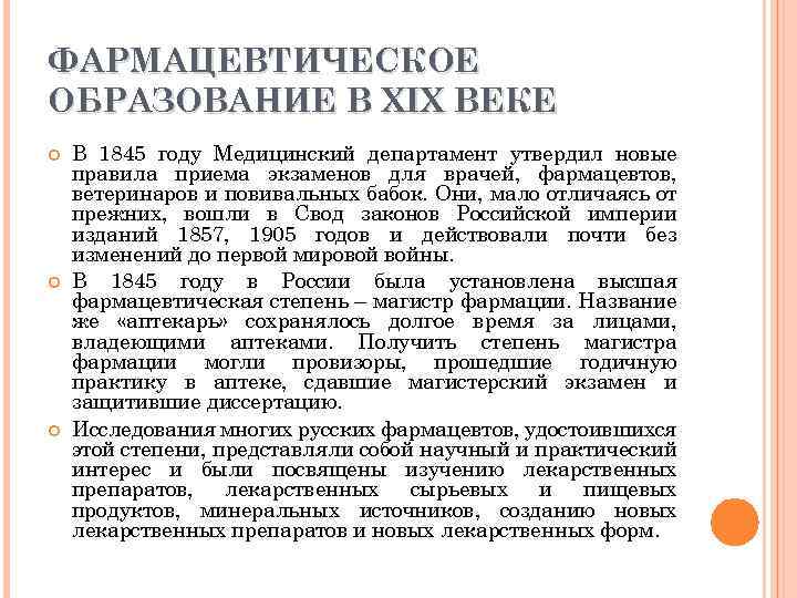 ФАРМАЦЕВТИЧЕСКОЕ ОБРАЗОВАНИЕ В XIX ВЕКЕ В 1845 году Медицинский департамент утвердил новые правила приема