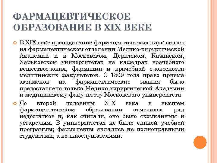 ФАРМАЦЕВТИЧЕСКОЕ ОБРАЗОВАНИЕ В XIX ВЕКЕ В XIX веке преподавание фармацевтических наук велось на фармацевтическом