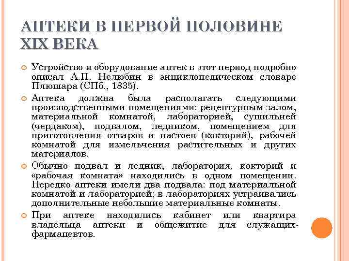 АПТЕКИ В ПЕРВОЙ ПОЛОВИНЕ XIX ВЕКА Устройство и оборудование аптек в этот период подробно