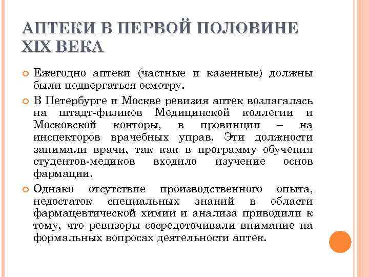 АПТЕКИ В ПЕРВОЙ ПОЛОВИНЕ XIX ВЕКА Ежегодно аптеки (частные и казенные) должны были подвергаться