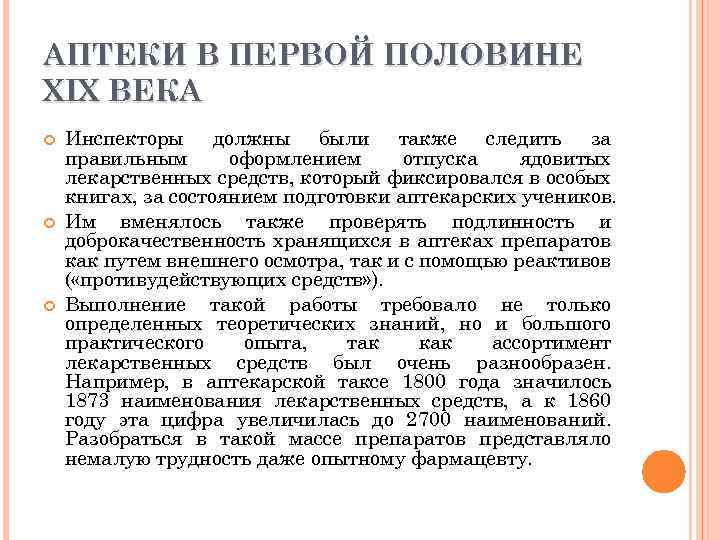 АПТЕКИ В ПЕРВОЙ ПОЛОВИНЕ XIX ВЕКА Инспекторы должны были также следить за правильным оформлением