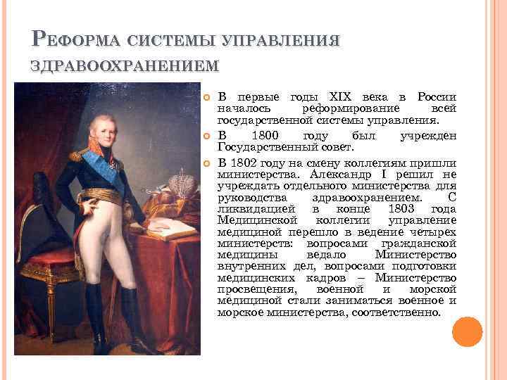 РЕФОРМА СИСТЕМЫ УПРАВЛЕНИЯ ЗДРАВООХРАНЕНИЕМ В первые годы XIX века в России началось реформирование всей