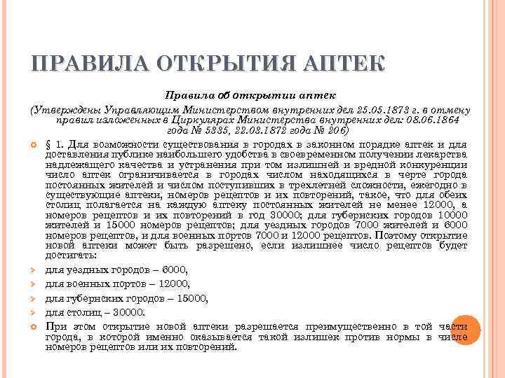 ПРАВИЛА ОТКРЫТИЯ АПТЕК Правила об открытии аптек (Утверждены Управляющим Министерством внутренних дел 25. 05.