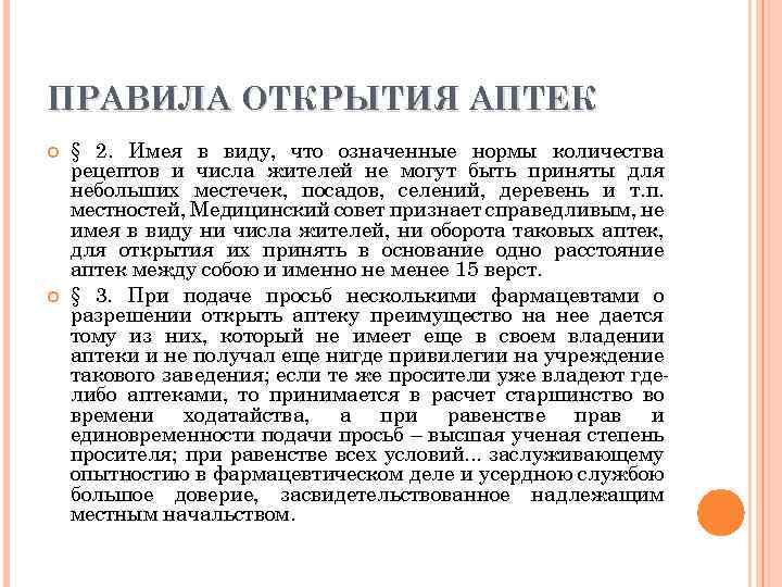 ПРАВИЛА ОТКРЫТИЯ АПТЕК § 2. Имея в виду, что означенные нормы количества рецептов и