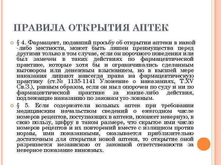 ПРАВИЛА ОТКРЫТИЯ АПТЕК § 4. Фармацевт, подавший просьбу об открытии аптеки в какой либо