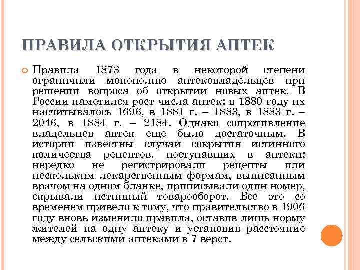 ПРАВИЛА ОТКРЫТИЯ АПТЕК Правила 1873 года в некоторой степени ограничили монополию аптековладельцев при решении
