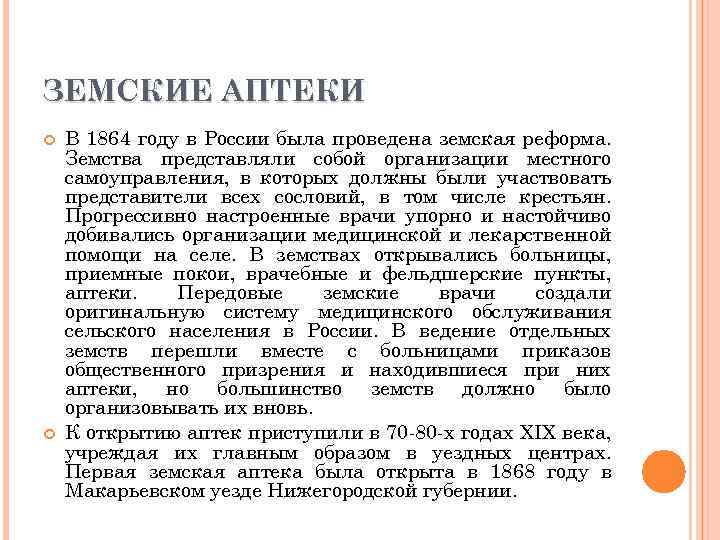 ЗЕМСКИЕ АПТЕКИ В 1864 году в России была проведена земская реформа. Земства представляли собой