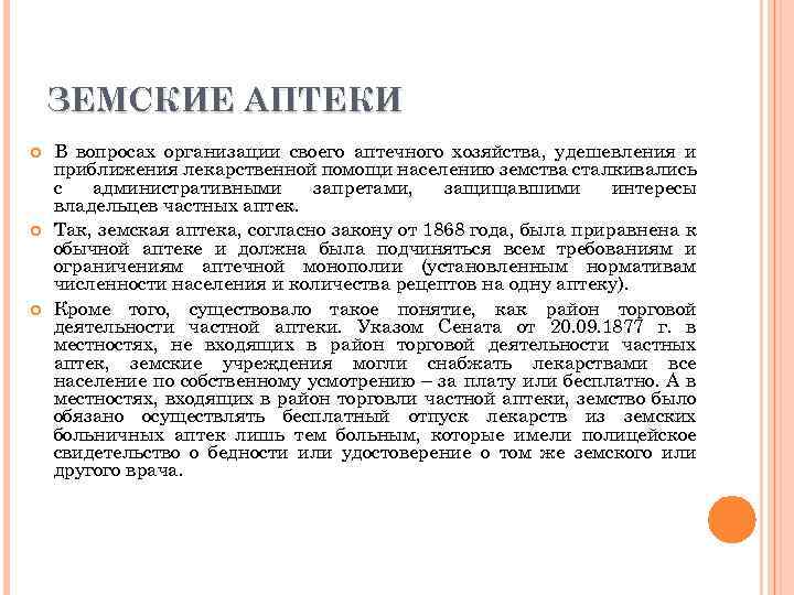 ЗЕМСКИЕ АПТЕКИ В вопросах организации своего аптечного хозяйства, удешевления и приближения лекарственной помощи населению