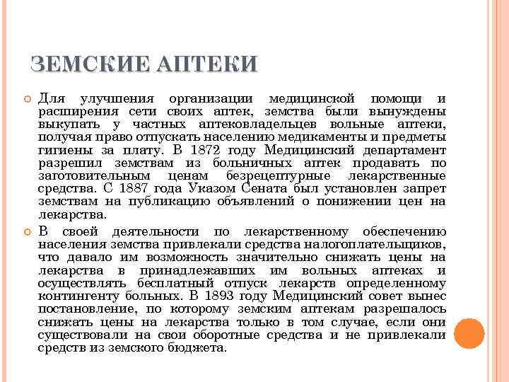 ЗЕМСКИЕ АПТЕКИ Для улучшения организации медицинской помощи и расширения сети своих аптек, земства были