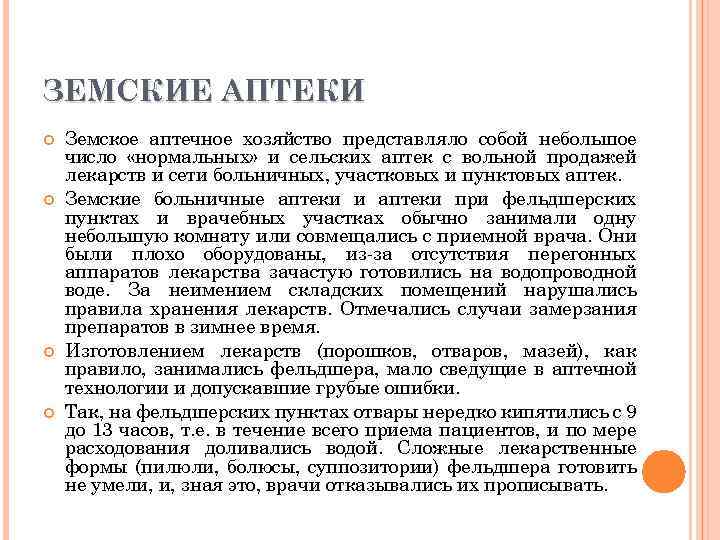 ЗЕМСКИЕ АПТЕКИ Земское аптечное хозяйство представляло собой небольшое число «нормальных» и сельских аптек с