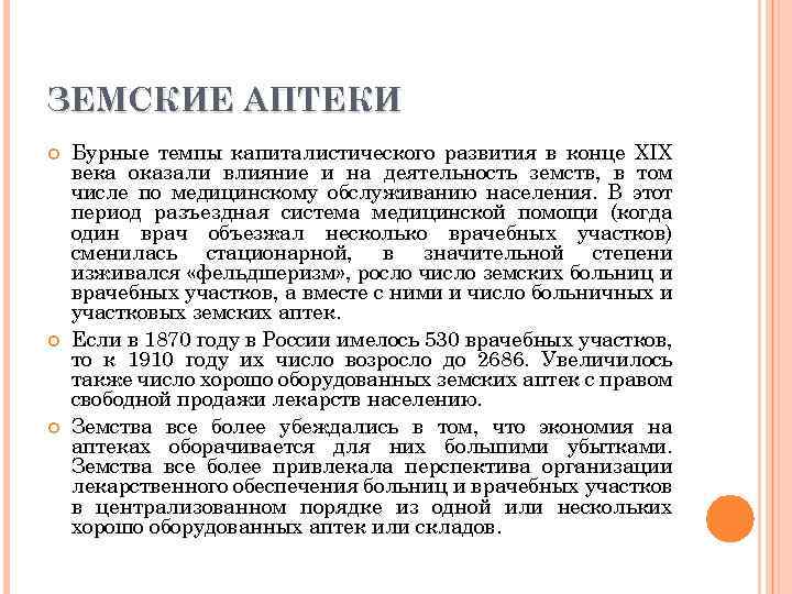 ЗЕМСКИЕ АПТЕКИ Бурные темпы капиталистического развития в конце XIX века оказали влияние и на