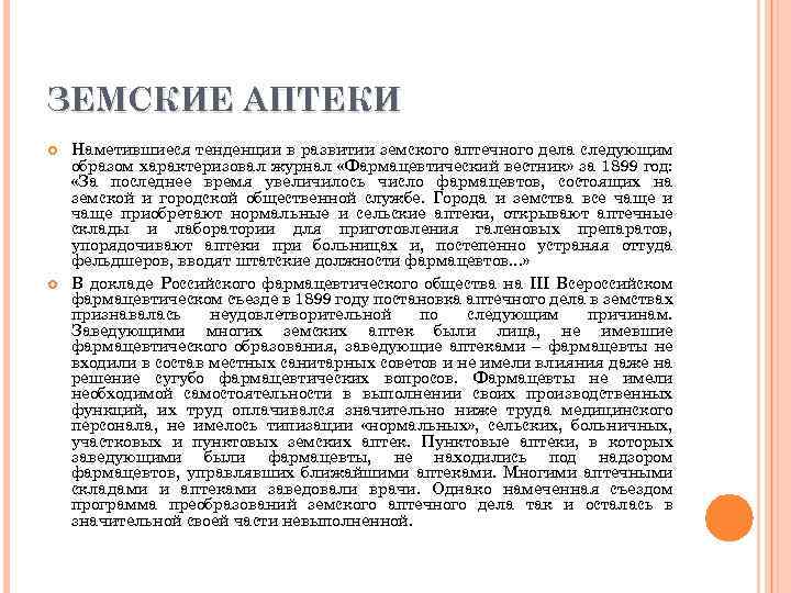 ЗЕМСКИЕ АПТЕКИ Наметившиеся тенденции в развитии земского аптечного дела следующим образом характеризовал журнал «Фармацевтический