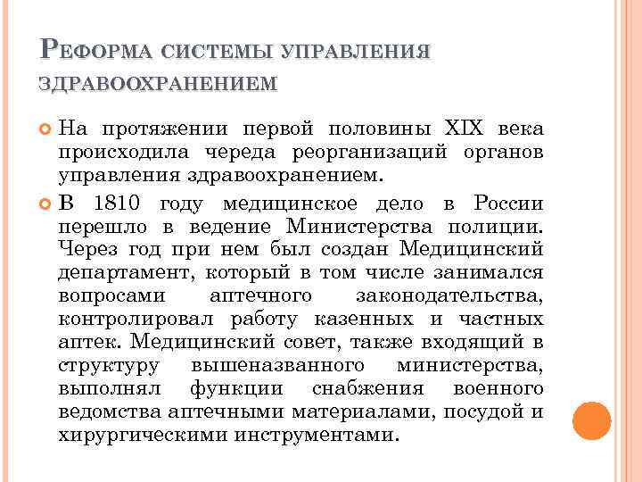 РЕФОРМА СИСТЕМЫ УПРАВЛЕНИЯ ЗДРАВООХРАНЕНИЕМ На протяжении первой половины XIX века происходила череда реорганизаций органов