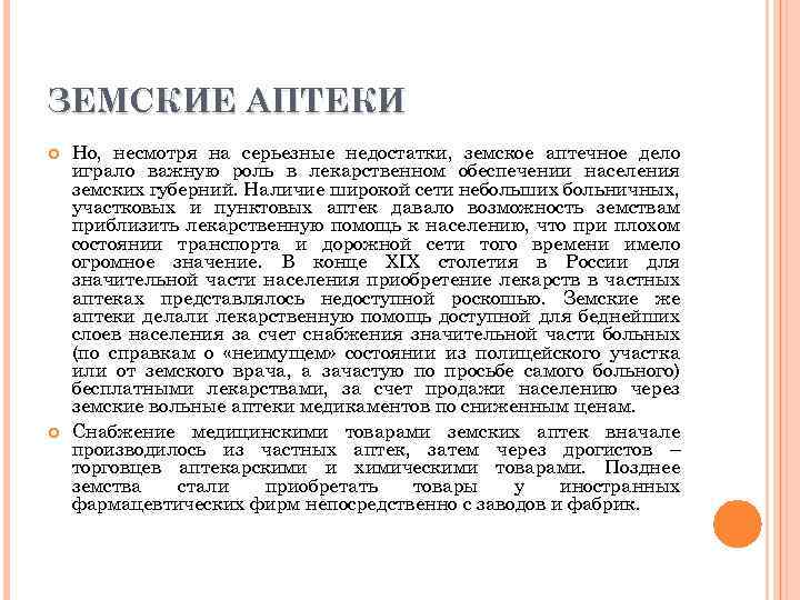 ЗЕМСКИЕ АПТЕКИ Но, несмотря на серьезные недостатки, земское аптечное дело играло важную роль в