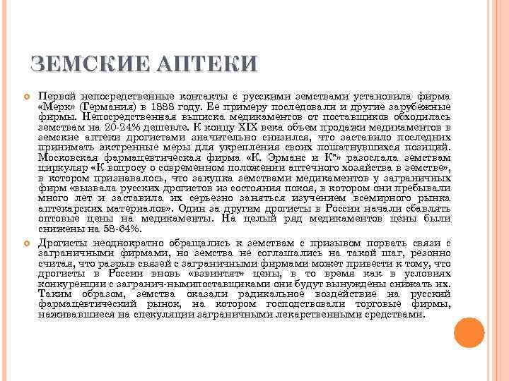 ЗЕМСКИЕ АПТЕКИ Первой непосредственные контакты с русскими земствами установила фирма «Мерк» (Германия) в 1888