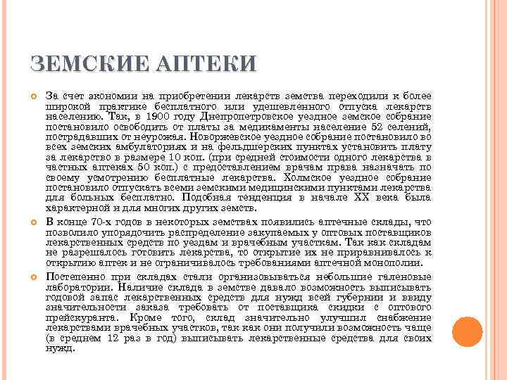ЗЕМСКИЕ АПТЕКИ За счет экономии на приобретении лекарств земства переходили к более широкой практике