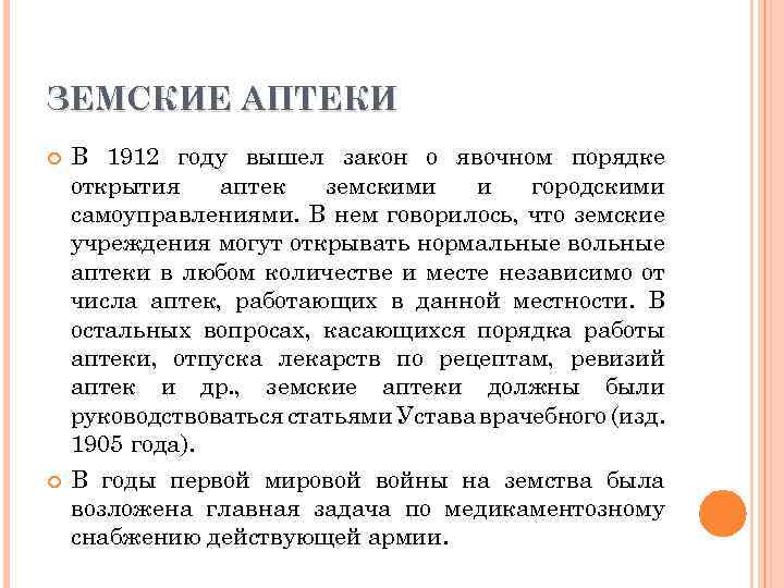 ЗЕМСКИЕ АПТЕКИ В 1912 году вышел закон о явочном порядке открытия аптек земскими и