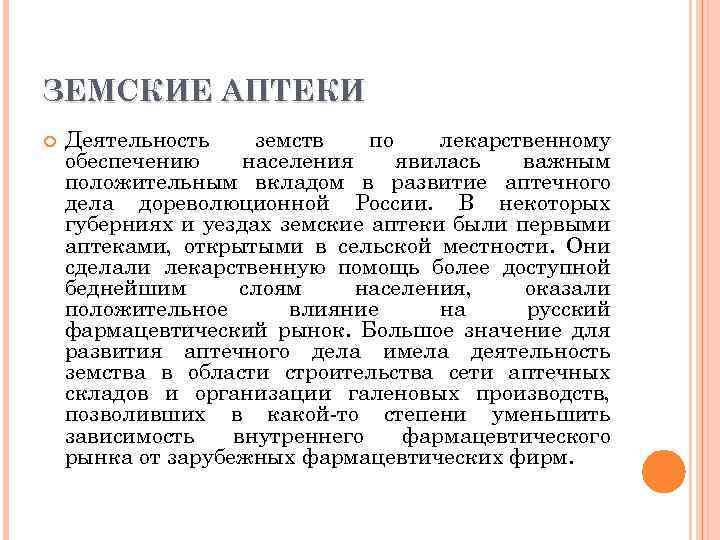 ЗЕМСКИЕ АПТЕКИ Деятельность земств по лекарственному обеспечению населения явилась важным положительным вкладом в развитие