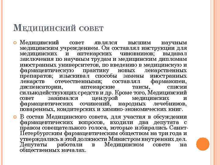 МЕДИЦИНСКИЙ СОВЕТ Медицинский совет являлся высшим научным медицинским учреждением. Он составлял инструкции для медицинских