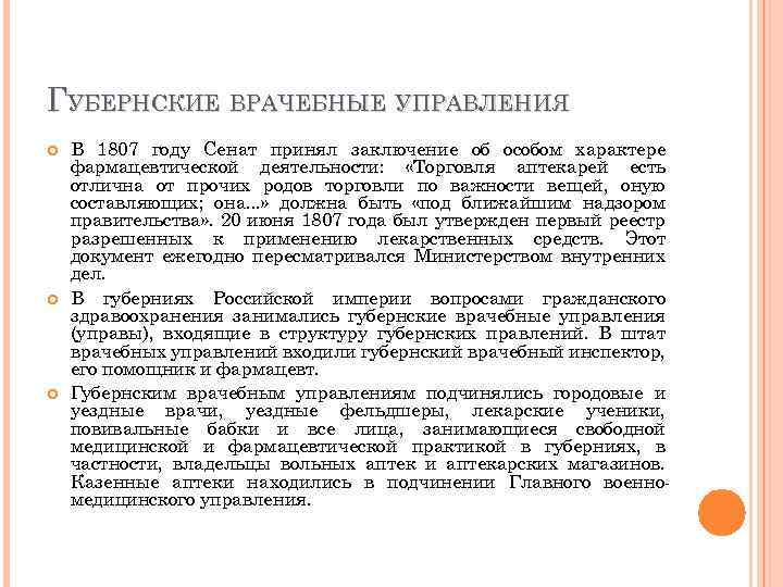 ГУБЕРНСКИЕ ВРАЧЕБНЫЕ УПРАВЛЕНИЯ В 1807 году Сенат принял заключение об особом характере фармацевтической деятельности: