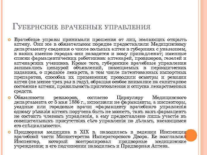 ГУБЕРНСКИЕ ВРАЧЕБНЫЕ УПРАВЛЕНИЯ Врачебные управы принимали прошения от лиц, желающих открыть аптеку. Они же
