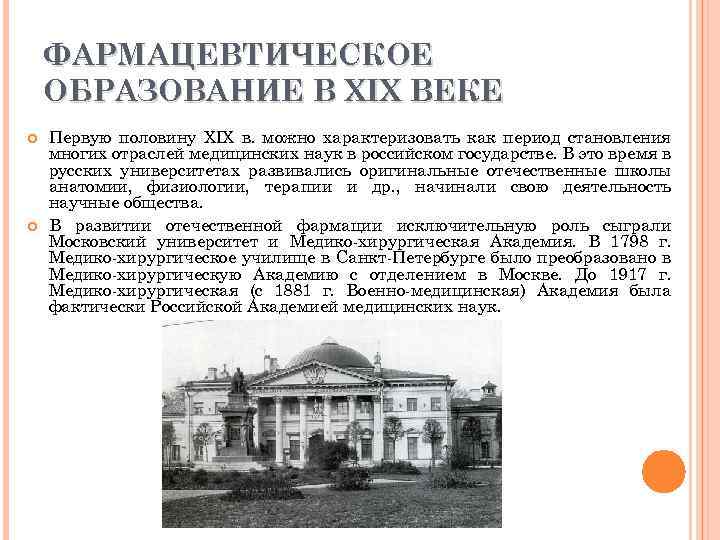 ФАРМАЦЕВТИЧЕСКОЕ ОБРАЗОВАНИЕ В XIX ВЕКЕ Первую половину XIX в. можно характеризовать как период становления