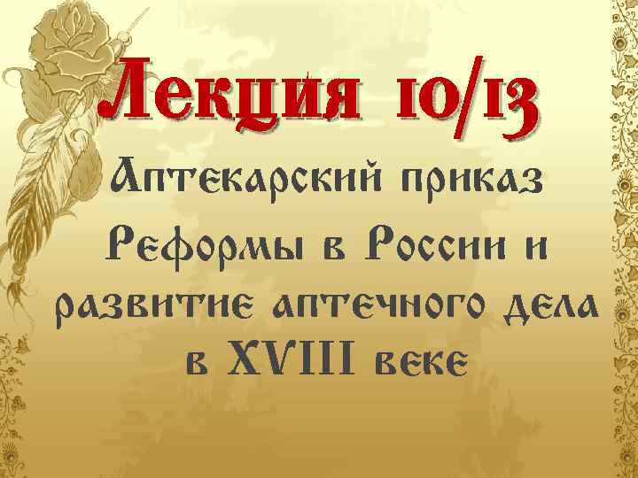 Лекция 10/13 Аптекарский приказ Реформы в России и развитие аптечного дела в XVIII веке