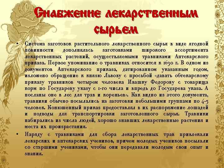 Снабжение лекарственным сырьем • • Система заготовок растительного лекарственного сырья в виде ягодной повинности