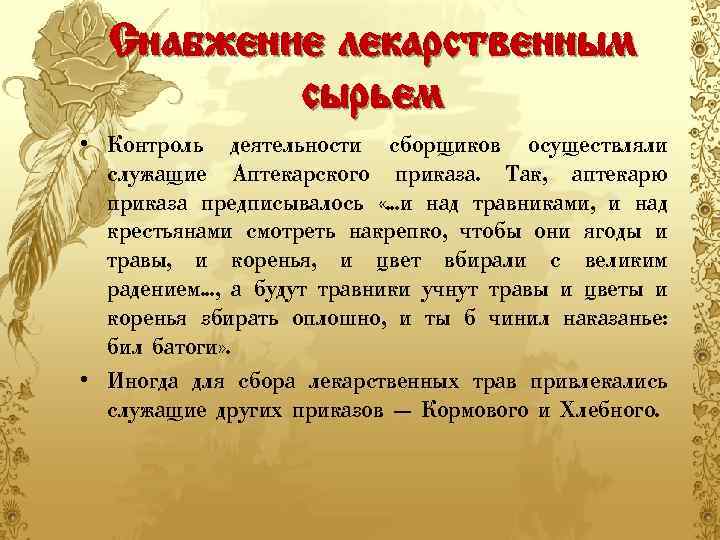 Снабжение лекарственным сырьем • Контроль деятельности сборщиков осуществляли служащие Аптекарского приказа. Так, аптекарю приказа