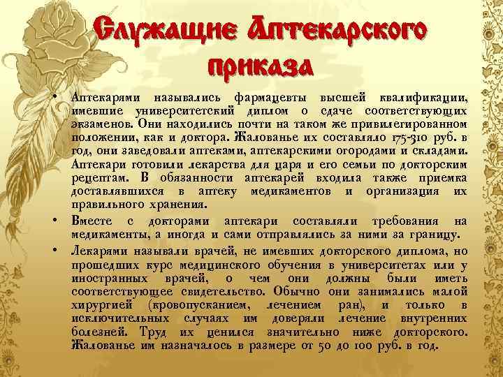 Служащие Аптекарского приказа • Аптекарями назывались фармацевты высшей квалификации, имевшие университетский диплом о сдаче