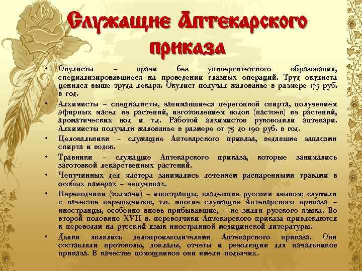 Служащие Аптекарского приказа • • Окулисты – врачи без университетского образования, специализировавшиеся на проведении