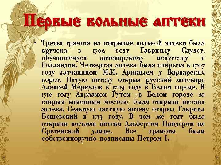 Первые вольные аптеки • Третья грамота на открытие вольной аптеки была вручена в 1702