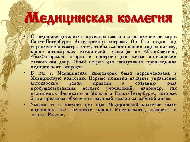 Медицинская коллегия • С введением должности архиатра связано и появление не карте Санкт-Петербурга Аптекарского