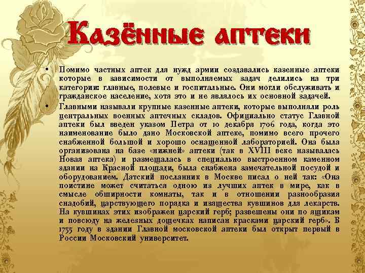 Казённые аптеки • • Помимо частных аптек для нужд армии создавались казенные аптеки которые