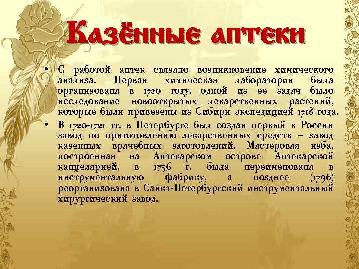 Казённые аптеки • С работой аптек связано возникновение химического анализа. Первая химическая лаборатория была