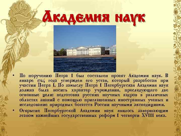 Академия наук • По поручению Петра I был составлен проект Академии наук. В январе