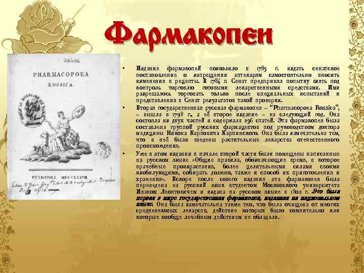 Фармакопеи • • • Издание фармакопей позволило в 1783 г. издать сенатское постановление о