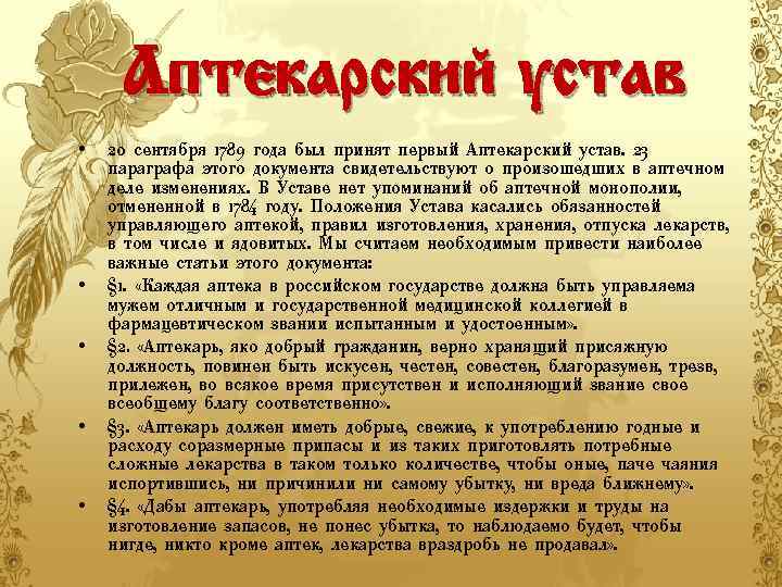 Верный гражданин. Аптекарский устав. Аптекарский устав 1789 года. Российский Аптекарский устав. Первый Аптекарский устав в России.