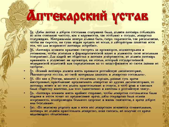 Аптекарский устав • • • § 5. «Дабы аптека в добром состоянии содержима была,