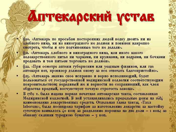 Аптекарский устав • • • § 20. «Аптекарь по просьбам посторонних людей водку двоить