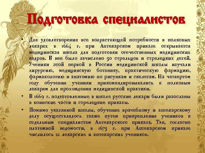 Подготовка специалистов • Для удовлетворения все возрастающей потребности в полковых лекарях в 1664 г.