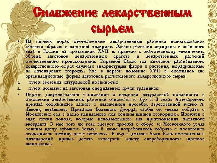 Снабжение лекарственным сырьем • На первых порах отечественные лекарственные растения использовались главным образом в