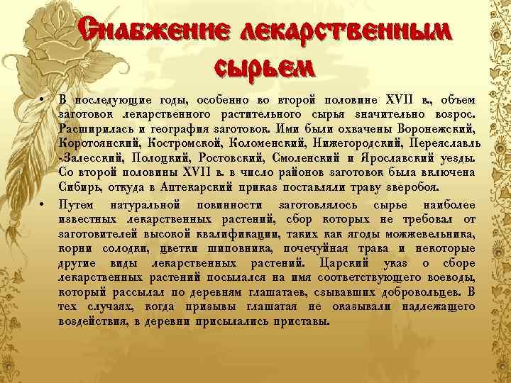 Снабжение лекарственным сырьем • • В последующие годы, особенно во второй половине XVII в.