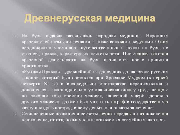 Формы врачевания в древней руси. Врачевание в древней Руси. Древнерусское государство врачевание. Врачевание в древней Руси кратко. Медицина древней Руси кратко.