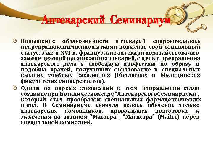 Аптекарский Семинариум Повышение образованности аптекарей сопровождалось непрекращающимися попытками повысить свой социальный статус. Уже в