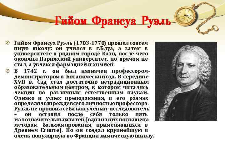 Гийом Франсуа Руэль (1703 -1770) прошел совсем иную школу: он учился в г. Блуа,