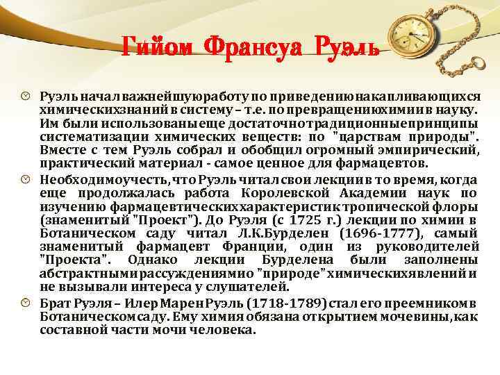 Гийом Франсуа Руэль начал важнейшую аботу по приведению накапливающихся р химических наний в систему